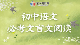 初中语文必考文言文阅读汇总：邹忌讽齐王纳谏、出师表