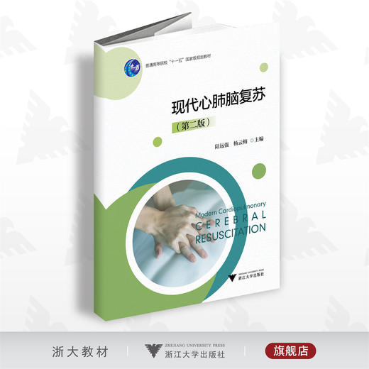 现代心肺脑复苏（第二版）/第2版/普通高等院校教材/浙江大学出版社 商品图0