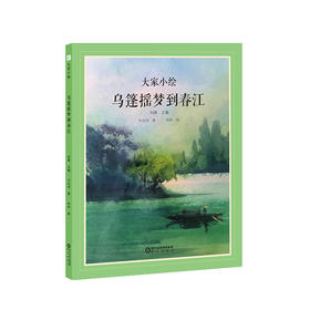 乌篷摇梦到春江