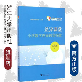 差异课堂：小学数学差异教学探索/差异教育成果丛书/吴恢銮|主编:楼朝辉/施民贵/浙江大学出版社