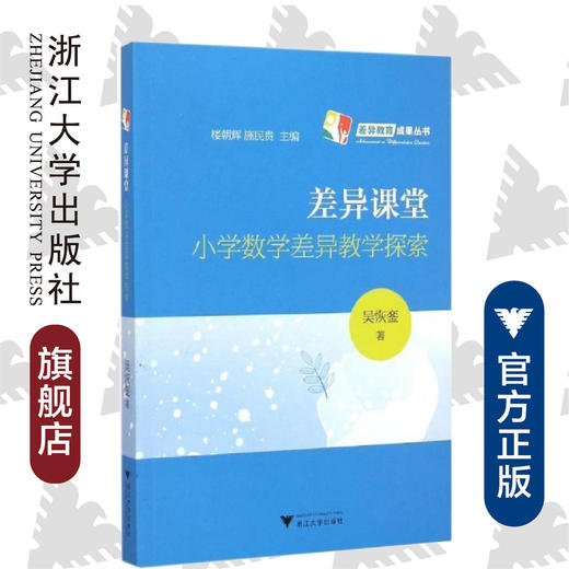 差异课堂：小学数学差异教学探索/差异教育成果丛书/吴恢銮|主编:楼朝辉/施民贵/浙江大学出版社 商品图0