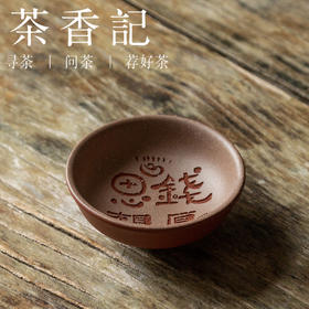 茶香记 紫砂粉浆趣味主人杯思钱想厚杯70ml茶杯品杯趣味足实用