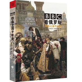 BBC看俄罗斯：铁血之国千年史【定价59.8元】