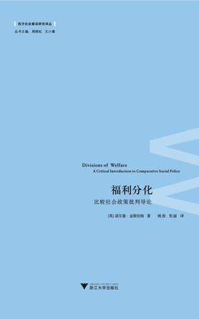 福利分化：比较社会政策批判导论/西方社会建设研究译丛/(英)诺尔曼·金斯伯格|主编:周晓虹/王小章|译者:姚俊//浙江大学出版社