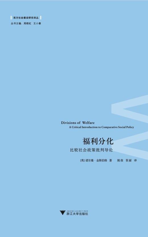 福利分化：比较社会政策批判导论/西方社会建设研究译丛/(英)诺尔曼·金斯伯格|主编:周晓虹/王小章|译者:姚俊//浙江大学出版社 商品图0