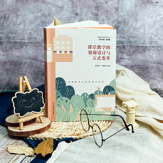 课堂教学的资源设计与方式变革 课程教学新样态丛书 小学阶段教学案例 商品图1