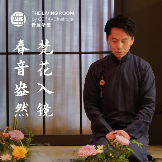 静花流·东方美学花道表演雅集 商品图0