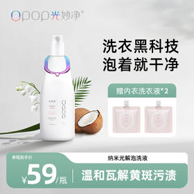 强力去黄去污渍不伤衣 | 光妙净 光解焕新泡洗液500g[福利品]