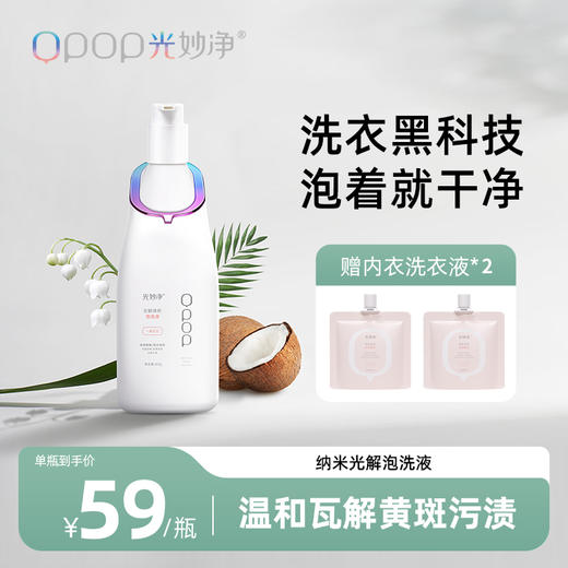 强力去黄去污渍不伤衣 | 光妙净 光解焕新泡洗液500g[福利品] 商品图0