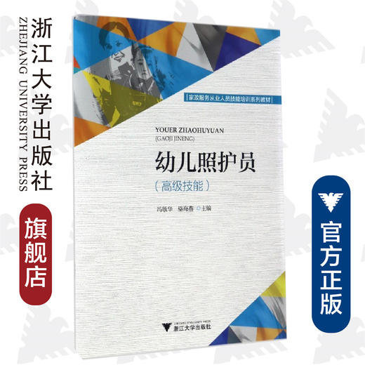 幼儿照护员（高级技能）/冯敏华/骆海燕/浙江大学出版社 商品图0