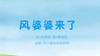 2023年3月动画  风婆婆来了 商品缩略图0