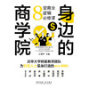 官方 身边的商学院 8堂商业逻辑必修课 姜旭平 经济学思维管理思维 商业知识书籍 商品缩略图3