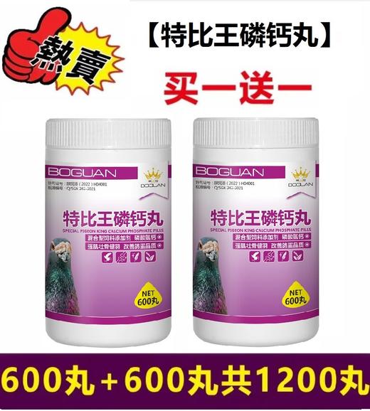 搏冠【特比王磷钙丸】600+600丸，买一送一，精准补钙不软脚减少软蛋骨骼强壮肌肉结实 商品图0