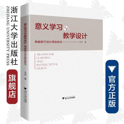 意义学习与教学设计——梅耶教学设计理论研究 /毛伟/浙江大学出版社 商品图0