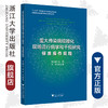 重大传染病规模化现场流行病学和干预研究：标准操作规程/中国感染性疾病协同诊治研究丛书/李兰娟/浙江大学出版社 商品缩略图0