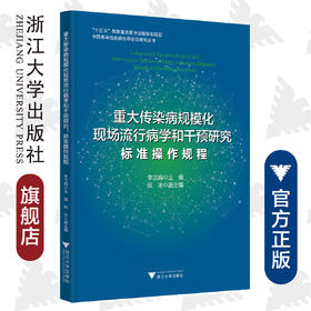 重大传染病规模化现场流行病学和干预研究：标准操作规程/中国感染性疾病协同诊治研究丛书/李兰娟/浙江大学出版社
