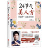 《24节气美人方》| 元和书苑 女性健康食疗调养气血双补 商品缩略图0