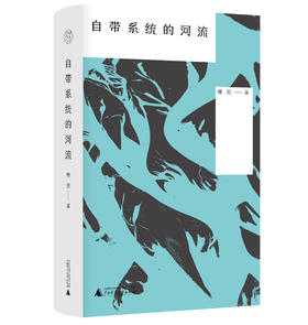 【毛边本】纯粹·自带系统的河流