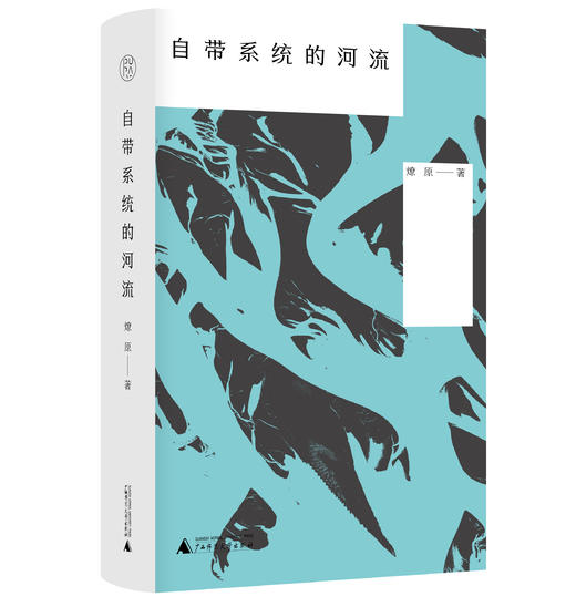 【毛边本】纯粹·自带系统的河流 商品图0