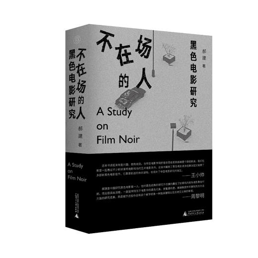 【毛边本】不在场的人:黑se电影研究 商品图0