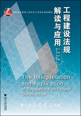 工程建设法规解读与应用(高职高专建筑工程专业工学结合规划教材)/高雁/浙江大学出版社