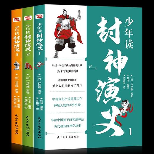 正版 少年读封神演义全3册 给中国孩子的英雄神话 7-14岁都爱读青少年读物古典文学名著封神榜中国古代神话故事书小说课外书小学 商品图4