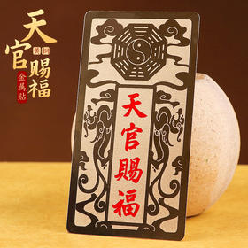 兴道原创天官赐福金属贴