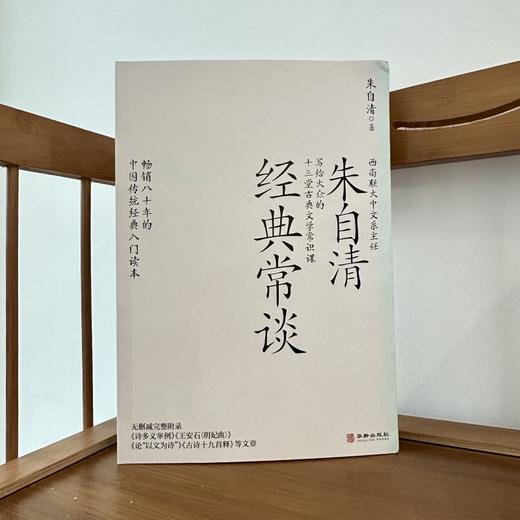 经典常谈 朱自清丨给大众十三堂古典文学常识课 商品图1