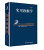 实用诊断学 第2版 商品缩略图0