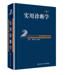 实用诊断学 第2版