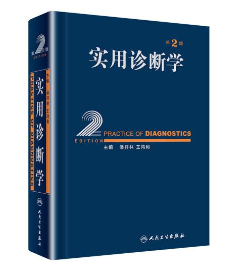 实用诊断学 第2版 商品图0