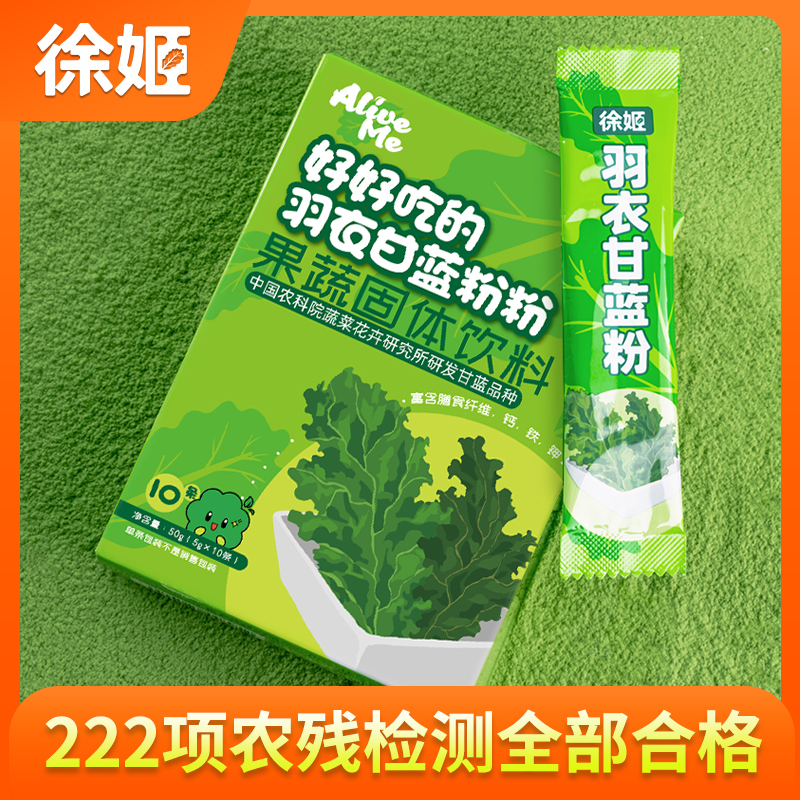 【随时可以喝的’‘蔬菜“】徐姬 好好吃的羽衣甘蓝粉粉  即食冲饮固体饮料蔬菜汁粉 丰富膳食纤维 小袋便携 随喝随冲泡 50g（5g*10条）