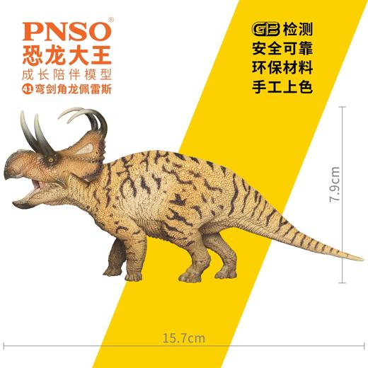 PNSO弯剑角龙佩雷斯恐龙大王成长陪伴模型41 商品图2