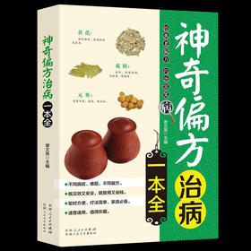 正版 神奇偏方治病一本全 中医养生书籍 养生书籍大全中医正版 中医养生保健书籍指南教程 家庭医学常识神奇偏方健康百科全书