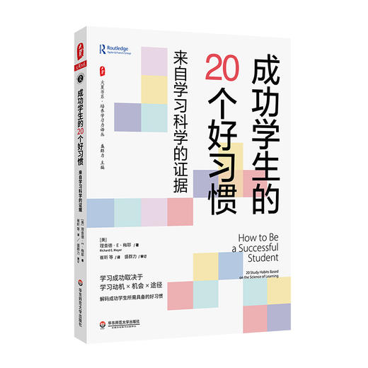 成功学生的20个好习惯 来自学习科学的证据 大夏书系 培养学习力译丛 商品图0