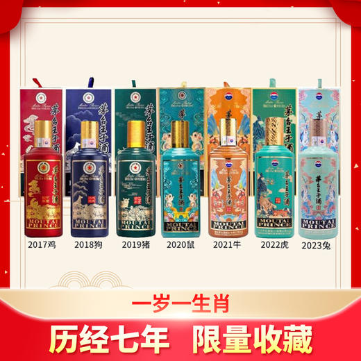 【推荐】王子生肖（鸡，狗，猪，鼠，牛，虎，兔）53度 500ML酱香型单瓶组合装 商品图0