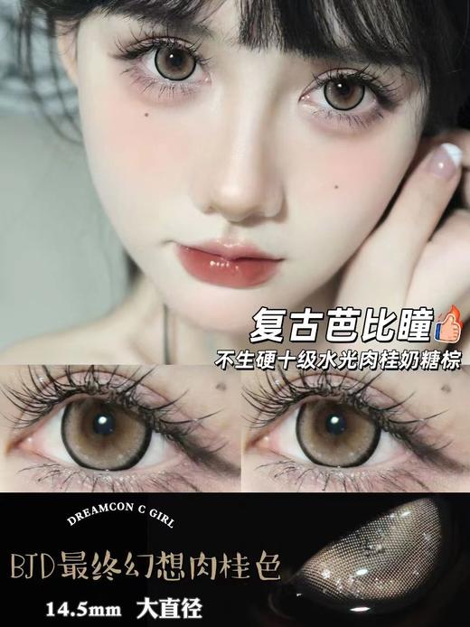 Dreamcon c girl 年抛美瞳 BJD最终幻想肉桂色 直径14.5mm 商品图1