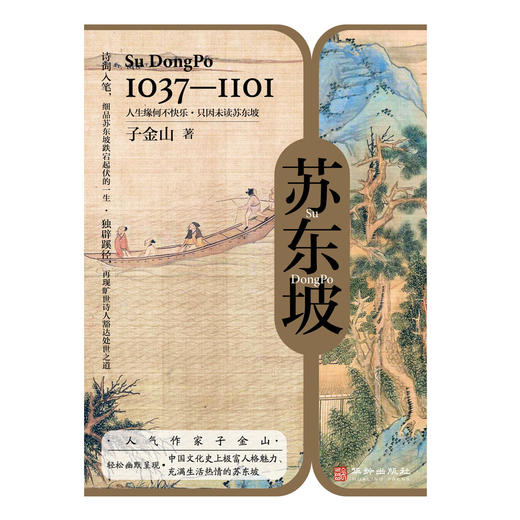 苏东坡丨诗词入笔 细品苏东坡跌荡起伏的一生 商品图2