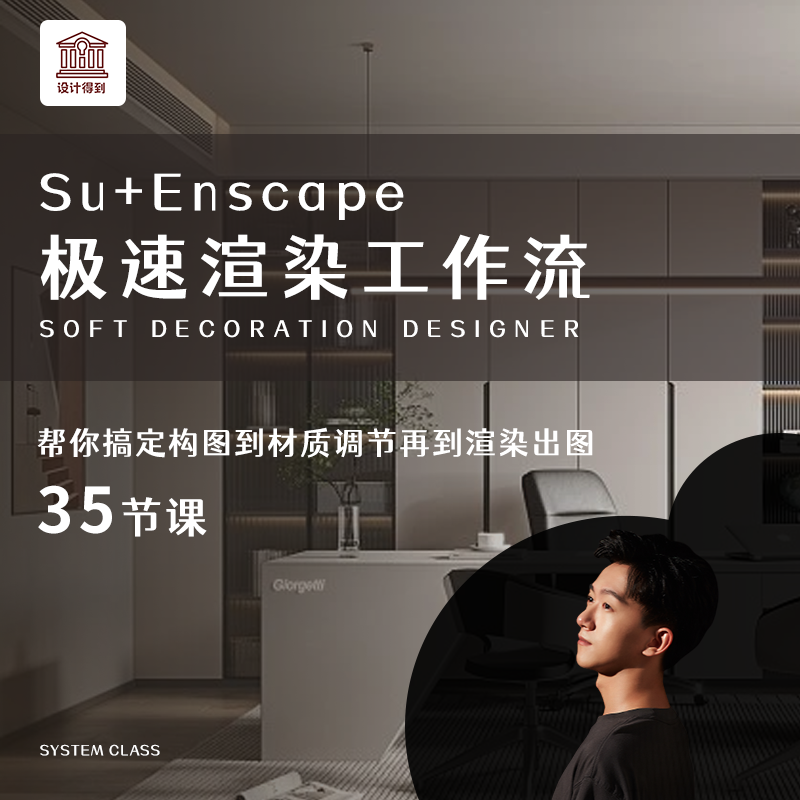 Su+Enscape极速渲染工作流