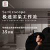 Su+Enscape极速渲染工作流 商品缩略图0