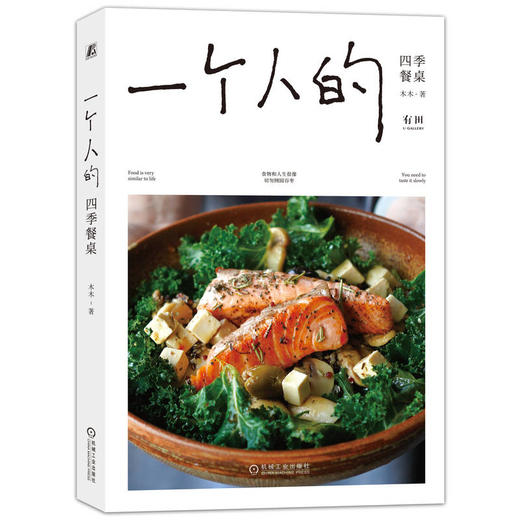 官方正版 一个人的四季餐桌 木木 健康食谱书籍 健康生活饮食文化书籍 商品图0