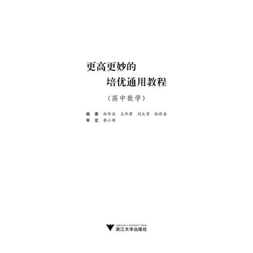 高中数学/更高更妙的培优通用教程/孙军波/王华君/闫大贵/狄理磊/浙江大学出版社 商品图1