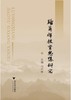 路甬祥教育思想研究 /冯时林/浙江大学出版社 商品缩略图1