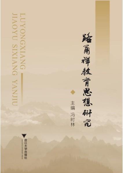 路甬祥教育思想研究 /冯时林/浙江大学出版社 商品图1
