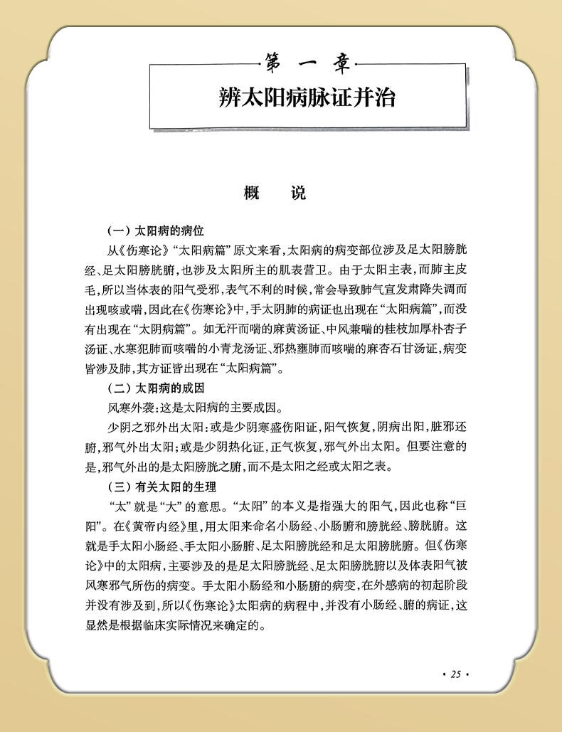 9787117331364-郝万山伤寒论讲稿增订本_08.png