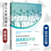 新型冠状病毒肺炎临床救治手册——浙大一院临床实践经验/梁廷波/浙江大学出版社/突发/传染病/呼吸系统/感染防控/新冠 商品缩略图0