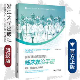 新型冠状病毒肺炎临床救治手册——浙大一院临床实践经验/梁廷波/浙江大学出版社/突发/传染病/呼吸系统/感染防控/新冠