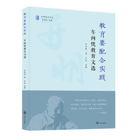 教育要配合实践 车向忱教育文选 
