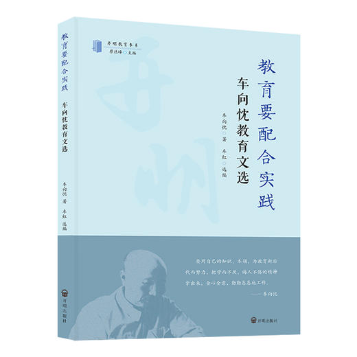 教育要配合实践 车向忱教育文选  商品图0