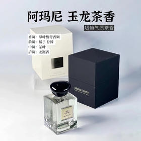 阿玛尼高定香水·玉龙茶香